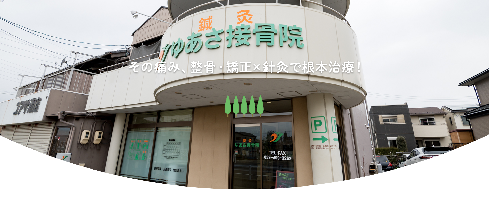 ゆあさ接骨院