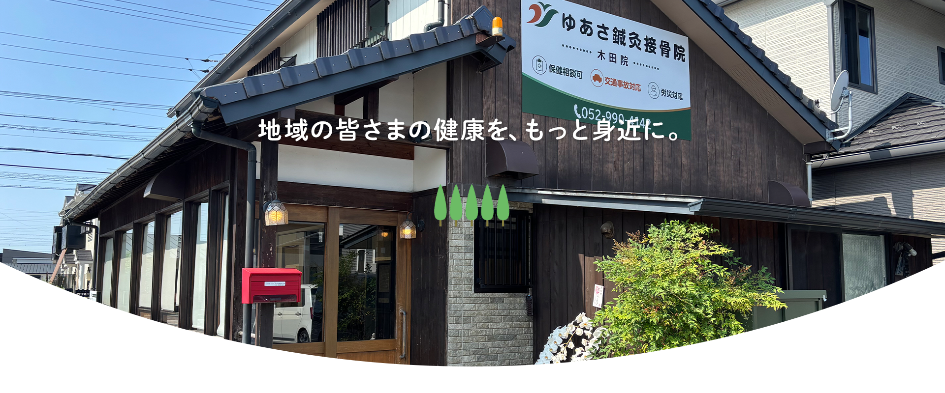 ゆあさ接骨院